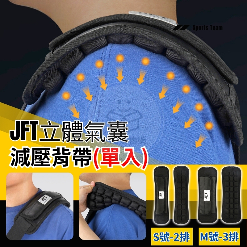 【台灣現貨】減壓背帶 減壓墊肩 包包配件 JFT反重力 立體氣囊 減壓背帶 減壓墊 背包減壓護肩 書包肩墊 VVJ購物網