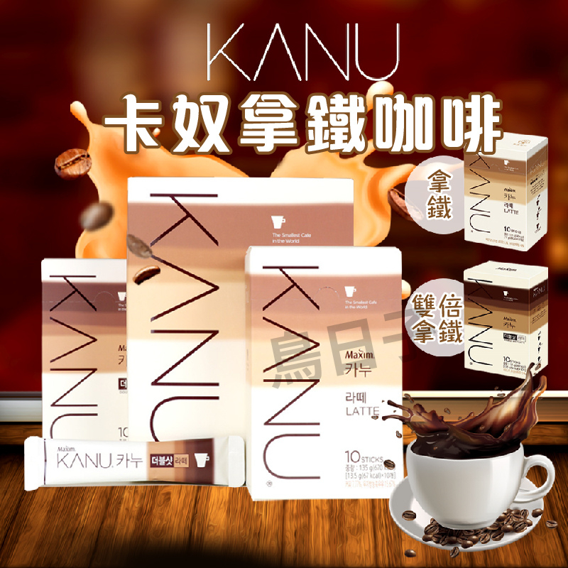 【現貨超好喝】韓國 KANU  即溶咖啡 卡奴 MAXIM 咖啡 孔劉 拿鐵 美式 即溶 飲品 黑咖啡 無糖拿鐵 拿鐵咖