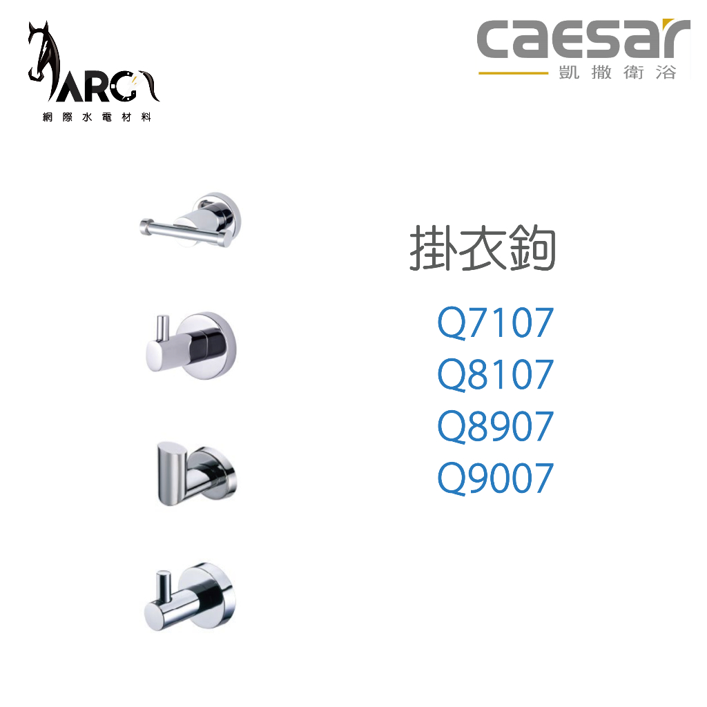 CAESAR 凱撒衛浴 Q7107 Q8107 Q8907 Q9007 掛衣鉤