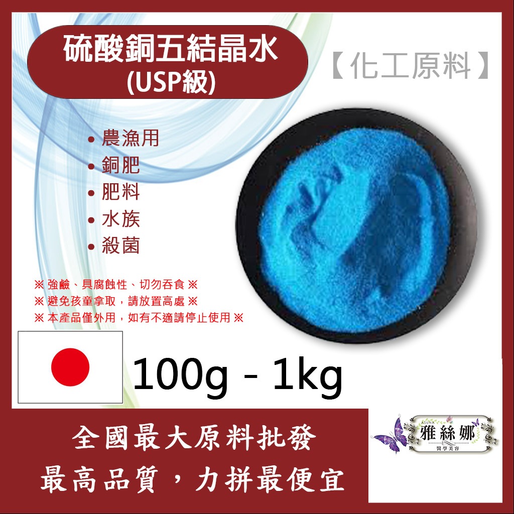 雅絲娜 硫酸銅 五結晶水 化工原料 (USP級) 100g 500g 1kg 農漁用 銅肥 肥料 水族 殺菌