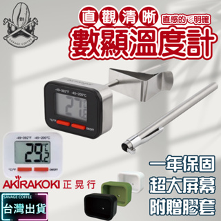 【現貨秒發】正晃行 AKIRAKOKI DT-200電子數顯溫度計 含膠套 大屏幕電子面板 電子食品溫度計 ☕保證正品