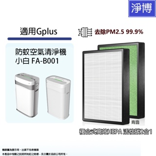 Gplus G-plus拓勤積加適用小白 FA-B001 國民 / 防蚊 空氣清淨機高效複合式活性碳HEPA替換濾網濾心