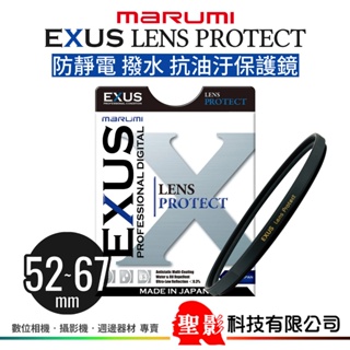 MARUMI EXUS 保護鏡 防汙撥水抗靜電 52mm 55mm 58mm 62mm 67mm 公司貨