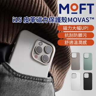 【美國MOFT】iPhone15系列 磁吸皮革手機殼 MOVAS™ 純素皮革 磁力手機殼 防刮耐磨