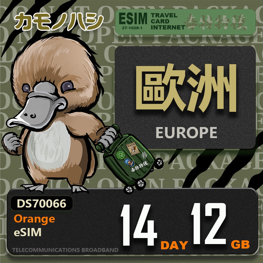 免運+免插卡【鴨嘴獸 旅遊網卡eSIM】 Orange歐洲 eSIM 14天上網卡 歐洲網卡