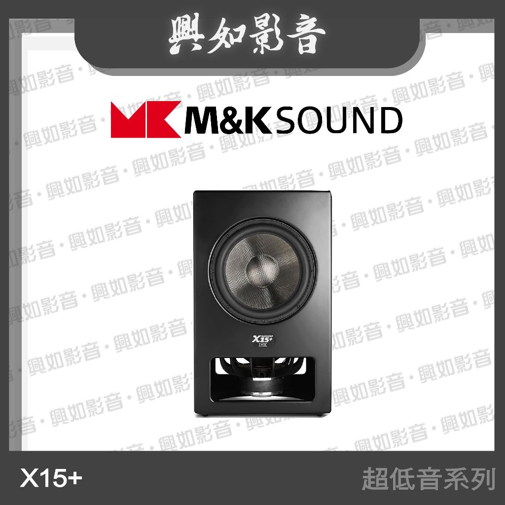【興如】M&amp;K MK SOUND MK X15+ 主動式超低音