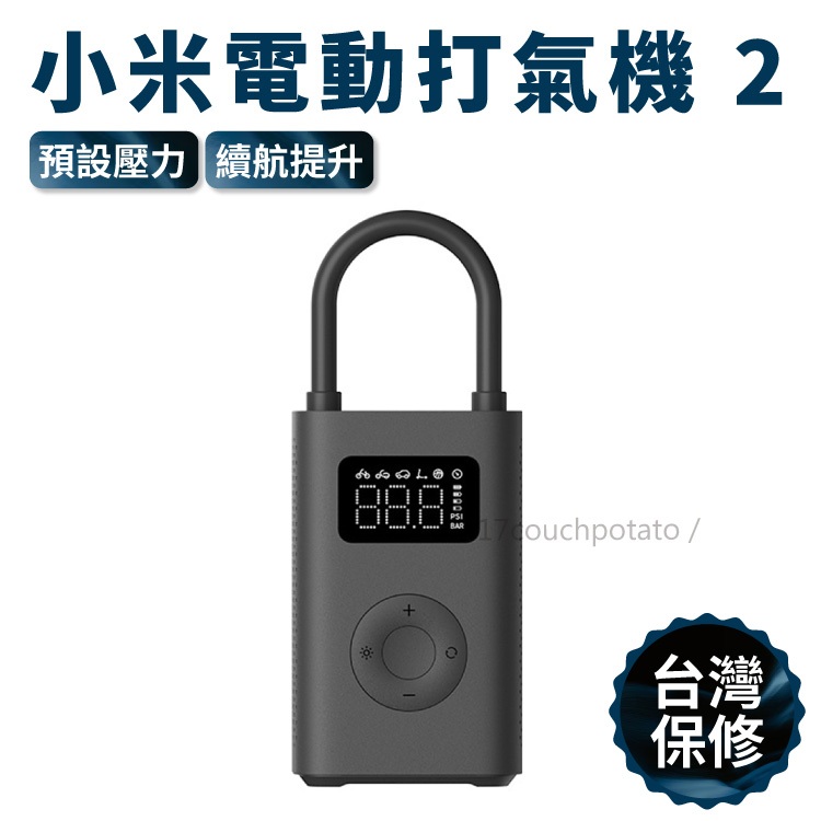 【免運+保固】米家電動打氣機2 小米充氣寶2 汽車 自行車充氣 充氣泵 自動充氣 電動充氣機 打氣機 輪胎打氣
