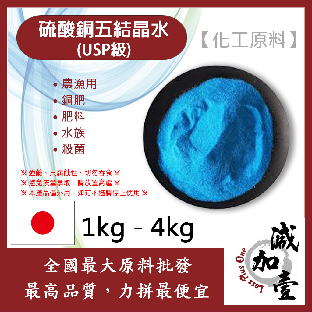 減加壹 硫酸銅 五結晶水 化工原料 (USP級) 1kg 4kg 農漁用 銅肥 肥料 水族 殺菌