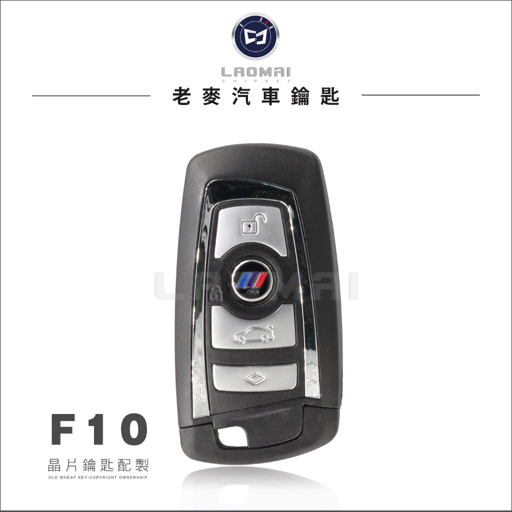 [ 老麥汽車鑰匙 ] BMW F10 520d 528i 530i 535d 寶馬f世代 F系鑰匙 晶片鑰匙複製 汽車鎖