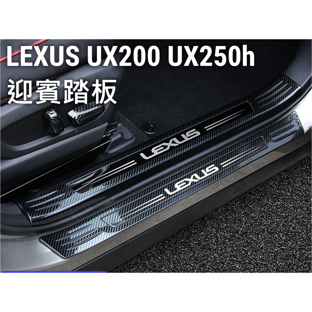 凌志 LEXUS UX UX200 UX250h 迎賓踏板 內門踏板 不鏽鋼 碳纖紋卡夢