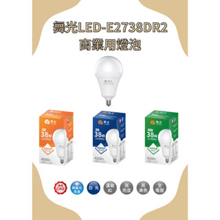!現貨含稅!舞光LED-E27 38W燈泡 LED商業用燈泡 白光 黃光 自然光