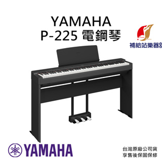 YAMAHA P225 88鍵 電鋼琴 含琴架、三踏板 贈台灣製造琴椅 台灣原廠公司貨 保固保修【補給站樂器】