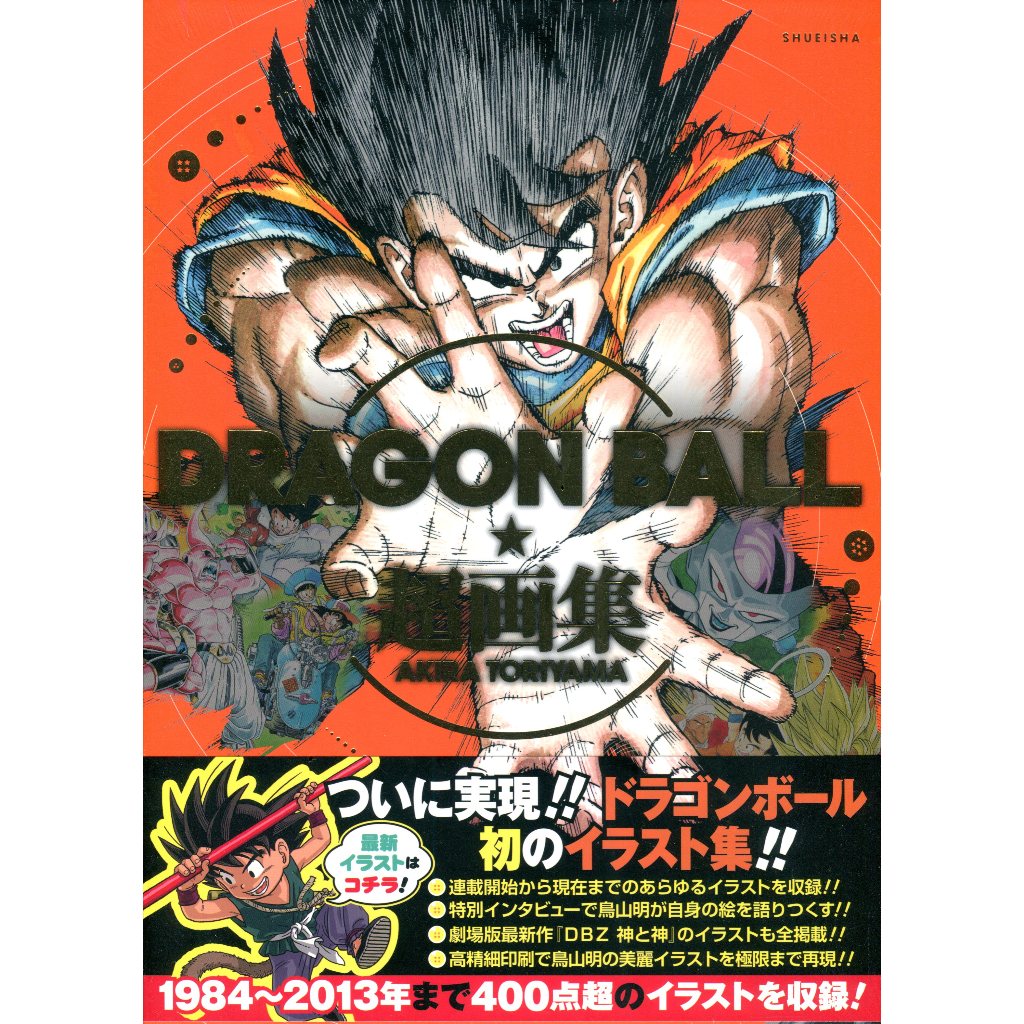 【重版預購】鳥山明《七龍珠 DRAGON BALL 超畫集》【東京卡通漫畫專賣店】