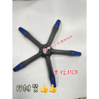 速發免運🔥椅腳維修替換💪實拍優質通用電腦椅/轉椅/辦公椅底盤配件|31CM加厚椅腳五爪底座|可選輪子+氣壓桿| 耐重防刮