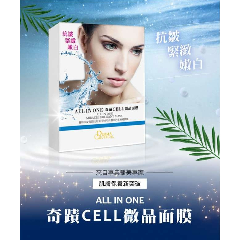 愛爾麗 Derma Ceutical 奇蹟CELL微晶面膜 全新 5片裝