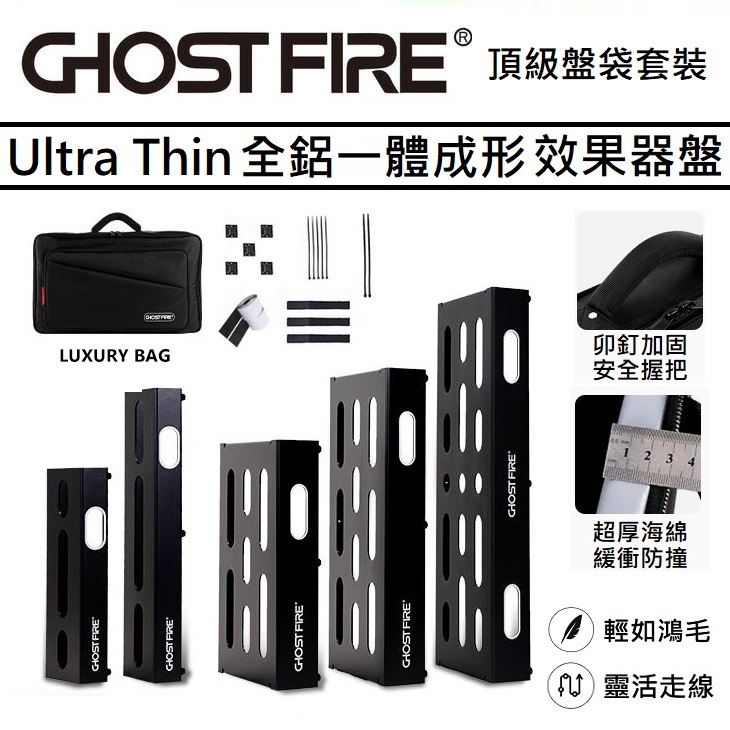 Ghost Fire Ultra Thin U系列 超薄 航空鋁合金 效果器盤 效果器袋 防潑水 單顆 綜效 Mono
