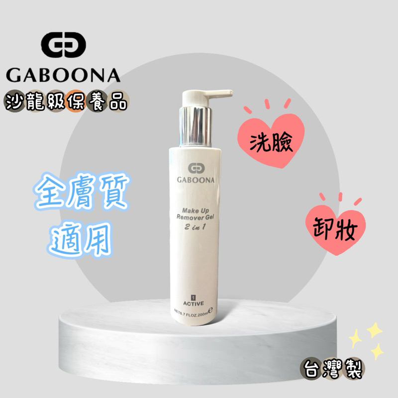 ✨星星文具✨台灣製 GABOONA 佳寶娜 溫和卸妝潔顏膠 200ML 洗卸凝膠 卸妝凝膠 洗臉 卸妝 清潔用品