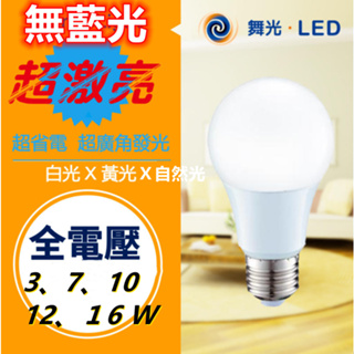 舞光燈泡 LED E27球泡 3W 7W 10W 12W 16W 燈泡 白光//自然光//黃光 可選 家用燈泡