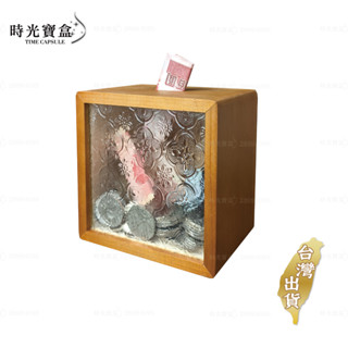 木質存錢筒 -海棠玻璃款 臺灣出貨 開立發票 存錢罐 儲蓄桶 零錢筒 錢筒 撲滿 透明存錢筒-時光寶盒8748