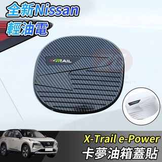 【小掌櫃】Nissan X-Trail 輕油電 e-Power T33 油箱飾蓋 油箱蓋貼 油箱保護蓋 油箱外蓋 油箱裝