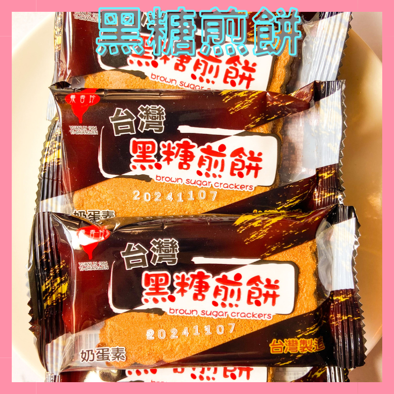 台灣黑糖煎餅🔥下午茶點心🔥宵夜零食🔥素食🔥單包🔥現貨