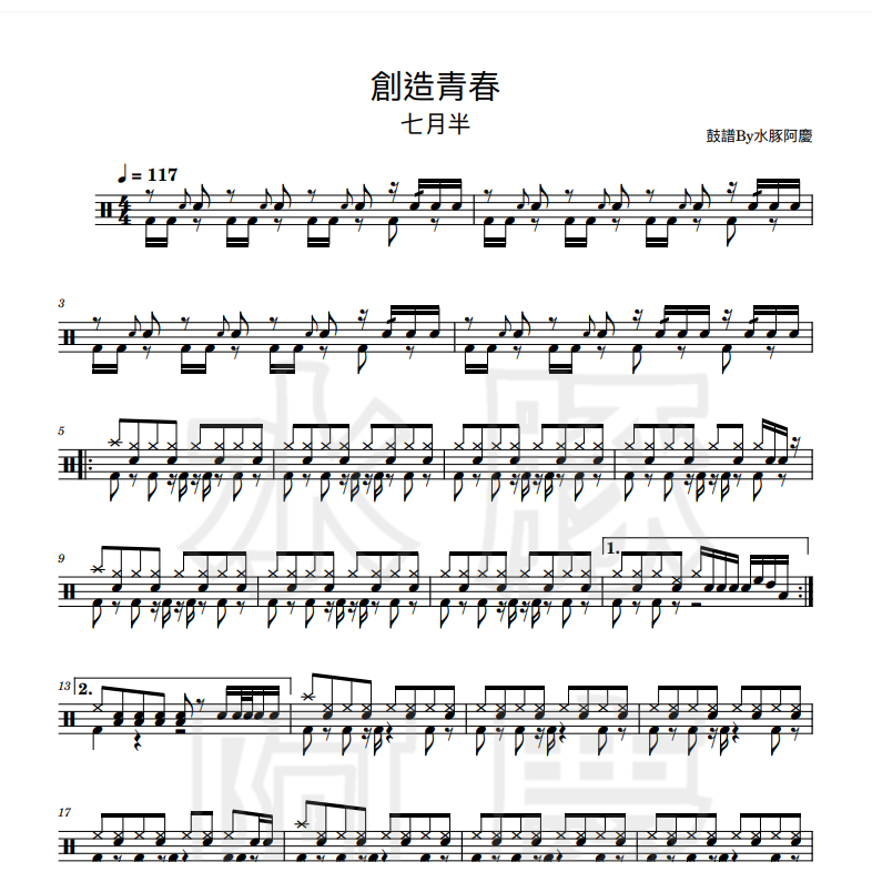 爵士鼓譜【創造青春 - 七月半】PDF樂譜