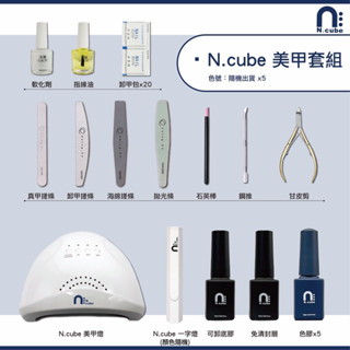 [Ching co store]N.cube美甲套組 美甲機組 基礎美甲 光療指甲油 套組 甲油膠 凝膠組 美甲