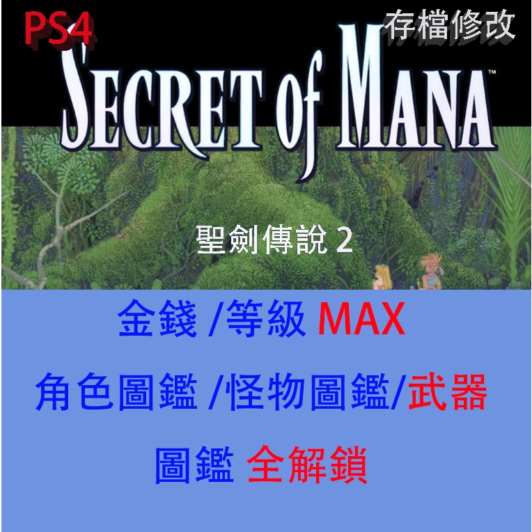 【 PS4 】聖劍傳說 2 專業存檔修改 SECRET OF MANA II 2 金手指