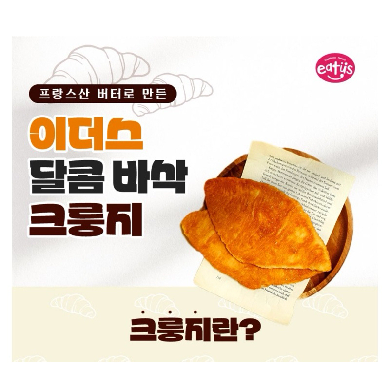 韓國🇰🇷現貨蜜糖eatus扁可頌5入/盒 牛角麵包 可頌餅乾