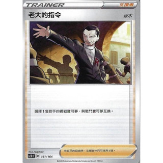 [卡通紙牌屋] 寶可夢 PTCG 中文版 老大的指令 赤日 板木