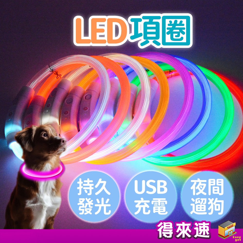 【發光項圈】光纖款 LED充電項圈 寵物項圈 夜光項圈 寵物發光項圈 充電項圈 LED項圈 狗狗項圈 示警項圈 螢光項圈