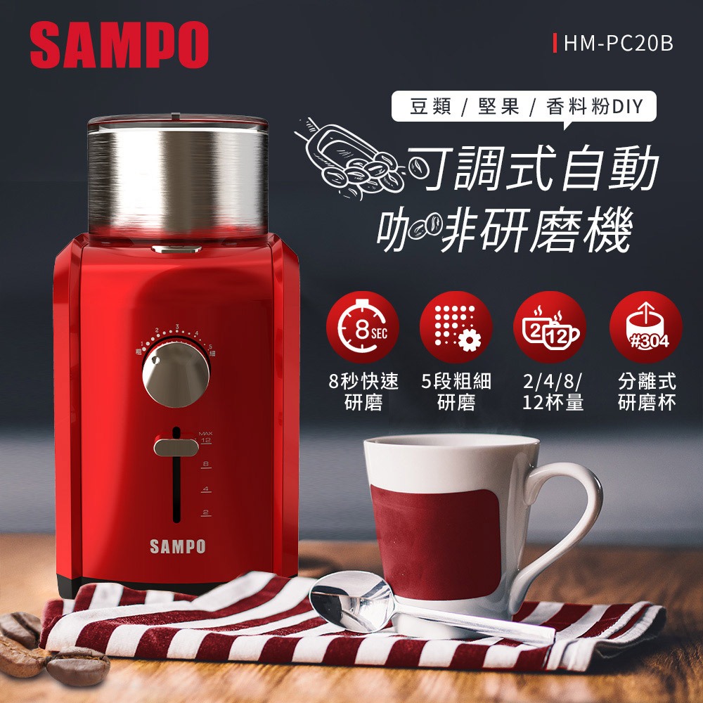 (福利品)SAMPO聲寶 可調式自動咖啡研磨機 HM-PC20B