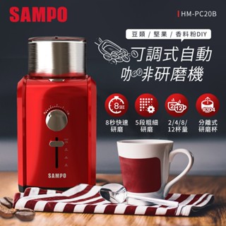 (福利品)SAMPO聲寶 可調式自動咖啡研磨機 HM-PC20B