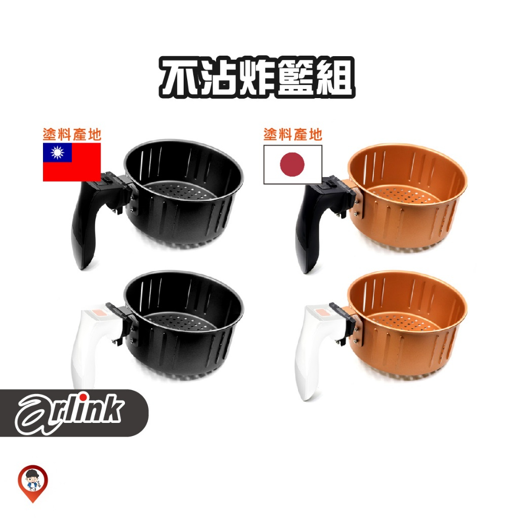 現貨 / 桃園實體《歐達數位》【Arlink 飛樂】氣炸鍋配件 AG02 不沾炸籃 內鍋 外鍋 103 106 803