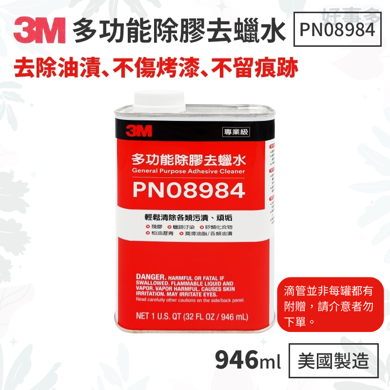 ღ好事多 有發票ღ3M 8984多功能除膠去蠟水 946mll 美國製 除污漬 潤滑油脂 標籤貼紙殘膠 車用除膠劑