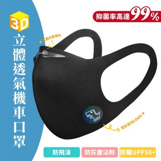 Xilla 3D立體 口罩 機車口罩 騎士口罩 抑菌 外送員必備 抗UV 透氣 可調式鼻樑片 勁戰 drg 適用