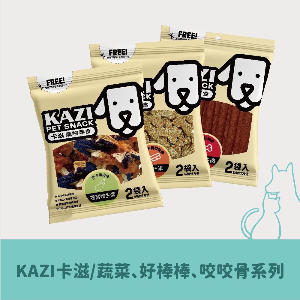 KAZI卡滋｜營養保健零食系列（蔬菜/亞麻/藜麥/燕麥/BETA） 狗零食 100%台灣製造 狗肉乾 寵物肉乾 寵物零嘴