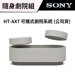 sony 索尼 ht-ax7 隨身劇院組 (臺灣公司貨) #免運 #高時尚感 #環繞音效