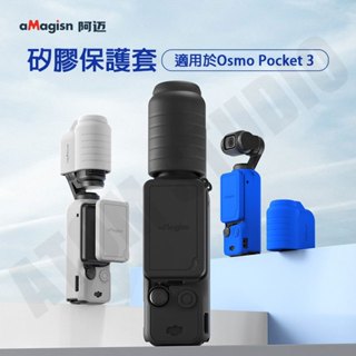 DJI Osmo Pocket3 矽膠 保護套 大疆 雲台 運動相機 配件 aMagisn阿邁
