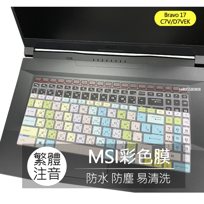 MSI Bravo 17 C7VF D7VEK 繁體 注音 倉頡 大易 鍵盤膜 鍵盤套 鍵盤保護膜