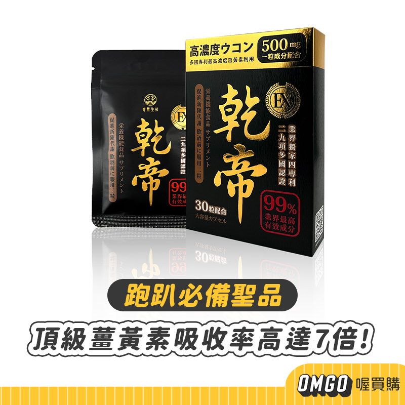 [現貨]乾帝EX代謝膠囊(30顆/盒) 薑黃 黑蒜 牛樟芝 代謝 熬夜 應酬跑趴 9國英雄【CLB01-LL06002】