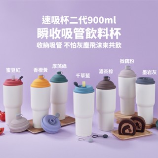 【2入優惠】免運 臺灣製 YCCT速吸杯2代900ml(內膽陶瓷層) 瞬收吸管飲料杯 環保杯 吸管杯 隨行杯 冰霸杯