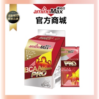 【aminoMax邁克仕】專業級BCAA支鏈型胺基酸膠囊-PRO(5包/盒)