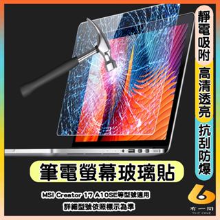 MSI Creator 17 A10SE 螢幕保護貼 鋼化玻璃貼 玻璃螢幕貼 鋼化玻璃保護貼 17.3吋 微星 玻璃貼