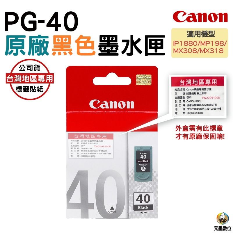CANON PG-40 PG40 原廠黑色墨水匣