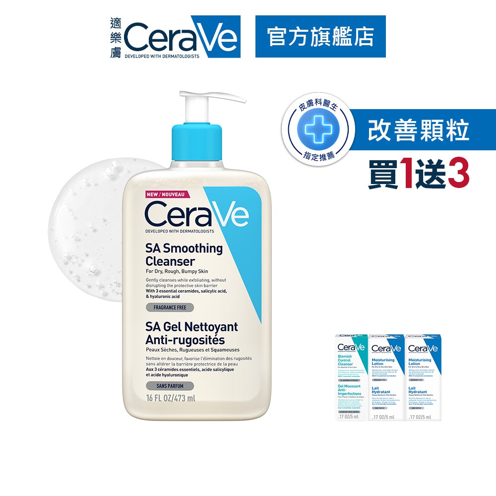 CeraVe適樂膚 水楊酸煥膚淨嫩潔膚露 473ml 期間限定特談組 泡沫質地 官方旗艦店