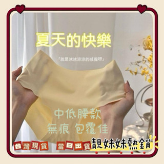 臺灣出貨 夏季冰絲內褲 無痕內褲 無痕 透氣 舒適 提臀內褲 女三角內褲 提臀 收腹 彈性舒適無痕 A0084 #300