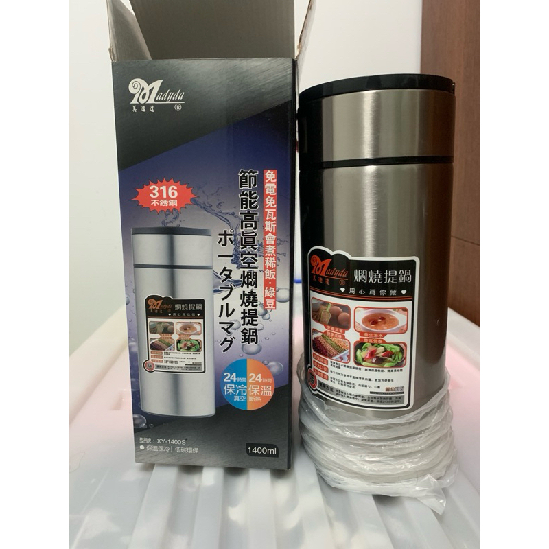 全新 美迪達 燜燒提鍋 1400ml  316不鏽鋼悶燒罐