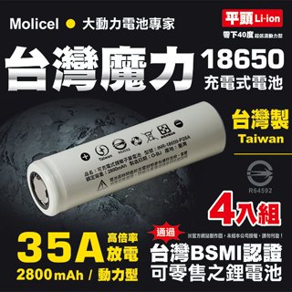 【臺灣Molicel】18650高倍率動力型鋰電池2800mAh(平頭)4入