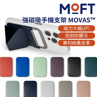 隔日到貨 MOFT 磁吸手機支架 MOVAS™ 多色可選 支援MagSafe iPhone15 全系列 磁力再升級